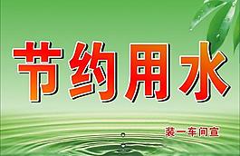 節(jié)約用水圖片