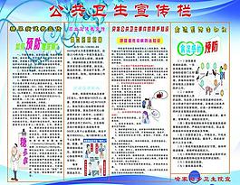公共衛生宣傳欄圖片