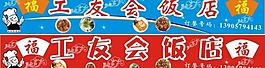 飯店門頭圖片
