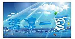 清涼一夏圖片