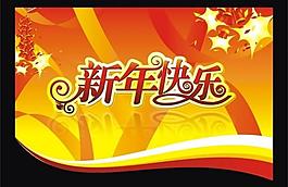 新年快乐图片