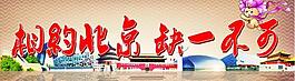 相約北京圖片