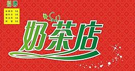 奶茶招聘图片