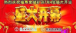 盛大開幕圖片