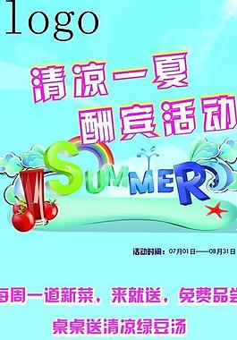 清涼一夏 清涼 海報(bào)圖片