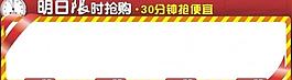 限時(shí)搶購圖片