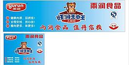 雨潤食品圖片