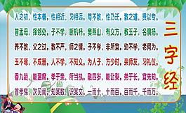三字經(jīng)圖片