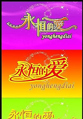 永恒的爱图片