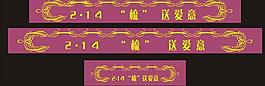 情人節(jié)橫幅圖片