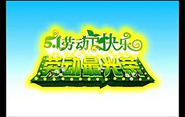 51勞動節(jié)圖片