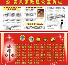 黨風(fēng)廉政建設(shè)宣傳欄圖片