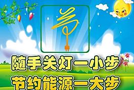 节约用电图片