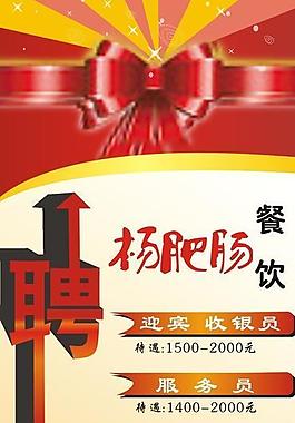餐飲誠(chéng)聘圖片