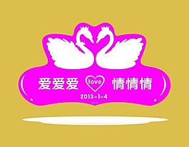 婚慶主題 藝術字圖片