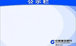 建設銀行公示牌 建行公示欄 公示欄圖片