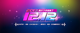 雙12炫彩海報設計模板