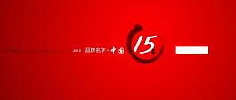 品牌背景紅色15周年圖片