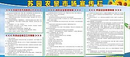 蘇園農(nóng)貿(mào)市場宣傳欄圖片