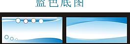 藍色底圖圖片
