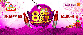 八周年 店慶 青島啤酒