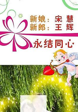 婚慶展架圖片