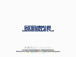 李健歌曲名字體設計系列【風吹麥浪】