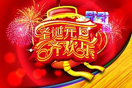 元旦 圣誕素材下載