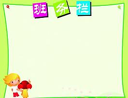 班務(wù)欄圖片
