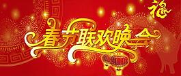春節(jié)聯(lián)歡晚會背景圖片