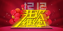 雙12海報素材