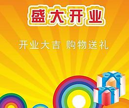 盛大開業(yè)cdr圖片