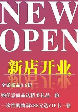 新店開業(yè)圖片