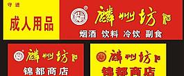 麟州坊酒圖片