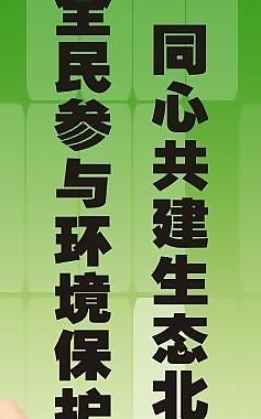 環(huán)保道旗圖片