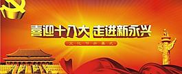 十八大圖片