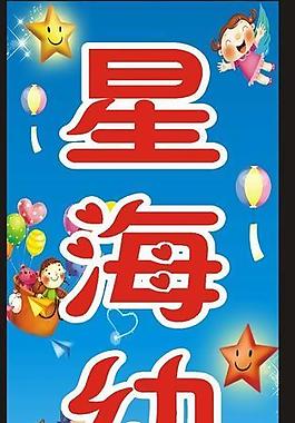 幼兒園指示牌圖片