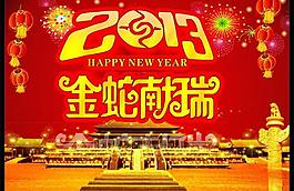 2013年 金蛇獻(xiàn)瑞圖片