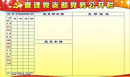 黨務公開欄圖片