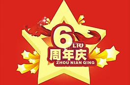 周年慶圖片