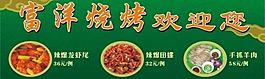 富洋燒烤歡迎您圖片