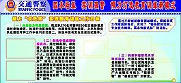 交警板報(bào)圖片