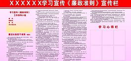 學習宣傳《廉政準則》宣傳欄圖片