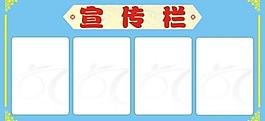 宣傳欄圖片