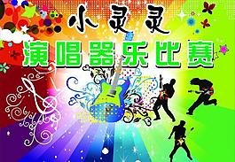 演唱樂器比賽圖片