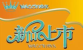 新品上市圖片