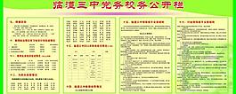 黨務(wù)校務(wù)公開(kāi)欄圖片