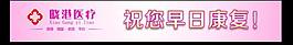 醫院祝您早日康復圖片