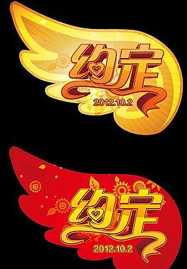 字体设计 广告设计模板图片