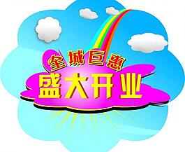 盛大開業(yè)圖片